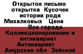 Открытое письмо (открытка) Кусочек истории рода Михалковых › Цена ­ 10 000 - Все города Коллекционирование и антиквариат » Антиквариат   . Амурская обл.,Зейский р-н